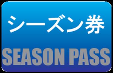 Image for: シーズン券
