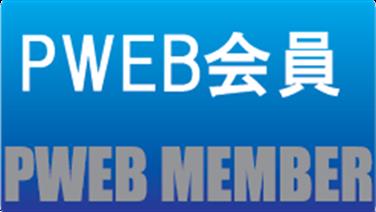 画像用途： PWEB会員