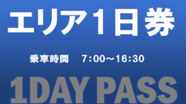 画像用途： エリア1日券(Web)
