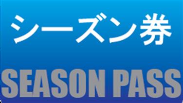 画像用途： シーズン券