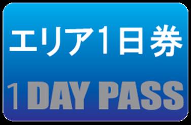 画像用途： エリア1日券